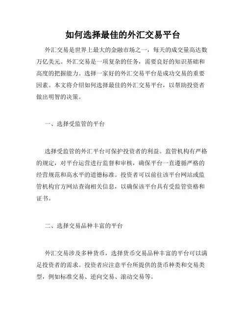 如何选择最佳的外汇交易平台
