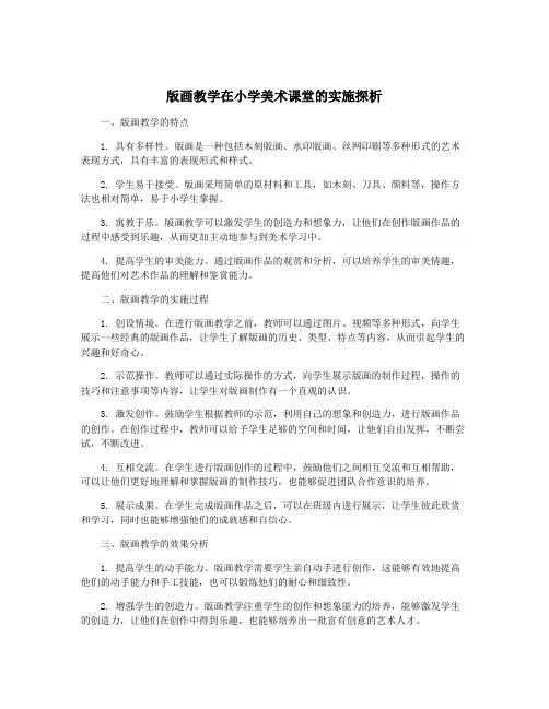 版画教学在小学美术课堂的实施探析
