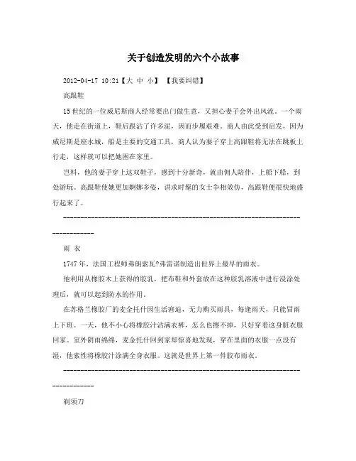 关于创造发明的六个小故事