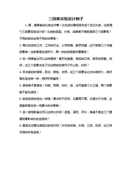 三因素实验设计例子