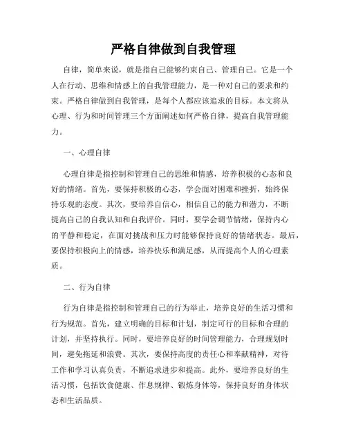 严格自律做到自我管理