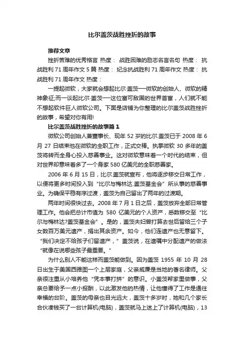 比尔盖茨战胜挫折的故事