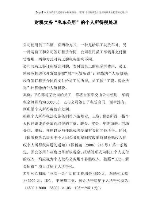 财税实务“私车公用”的个人所得税处理