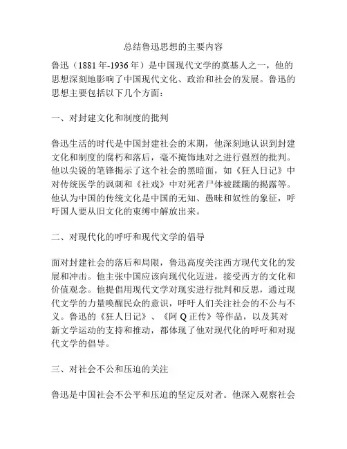 总结鲁迅思想的主要内容
