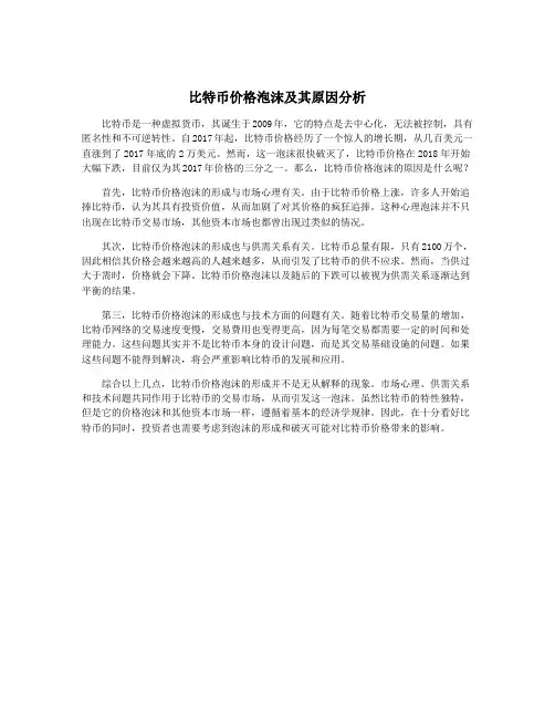比特币价格泡沫及其原因分析
