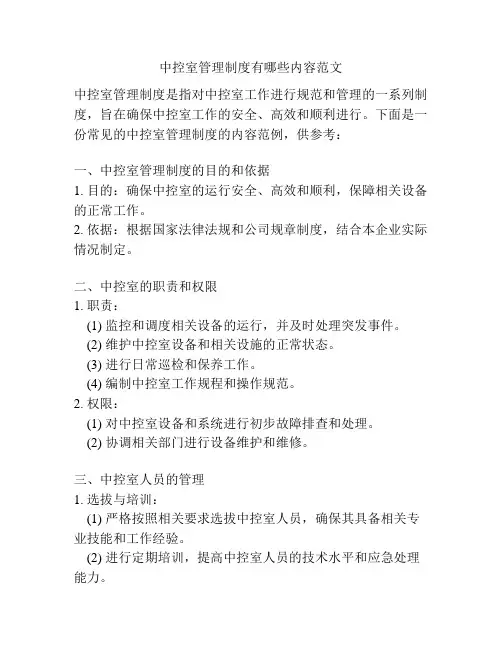 中控室管理制度有哪些内容范文
