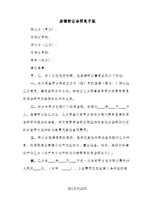 店铺转让合同电子版(9篇)