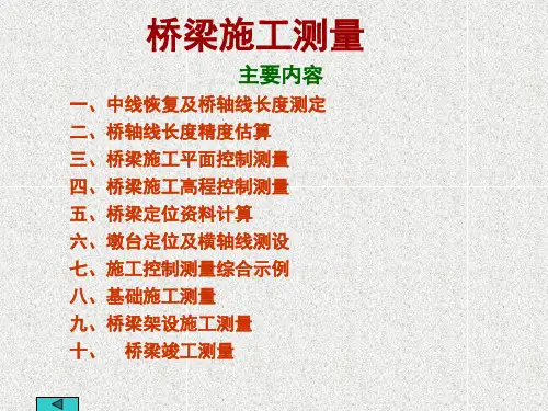 桥梁施工测量