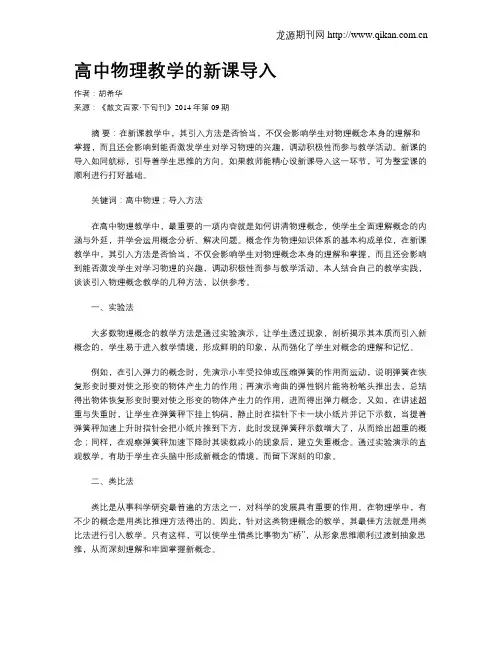 高中物理教学的新课导入