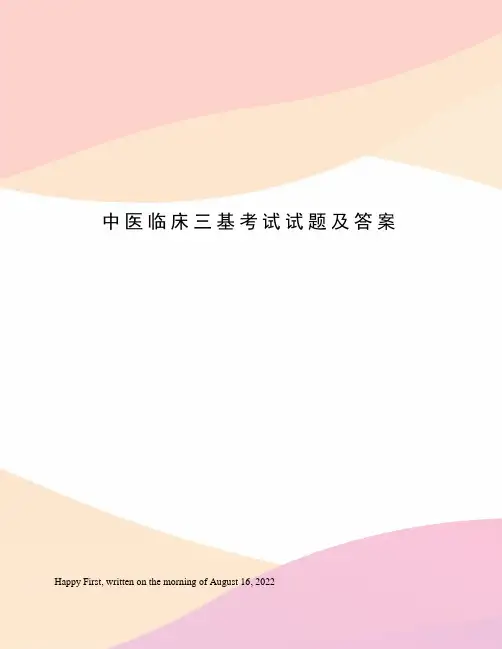 中医临床三基考试试题及答案