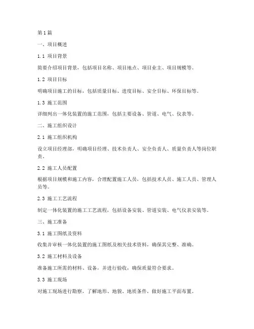 一体化装置施工方案模板(3篇)