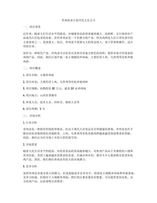 养鸡创业计划书范文怎么写