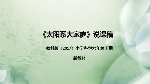 教科版(2017)小学科学六年下册《太阳系大家庭》说课(附反思、板书)课件