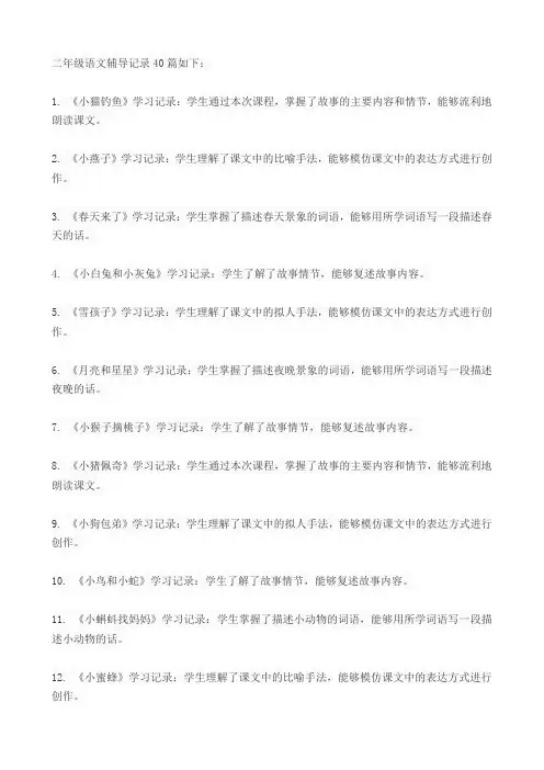 二年级语文辅导记录40篇
