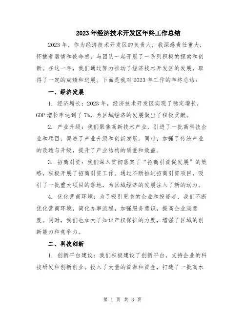 2023年经济技术开发区年终工作总结