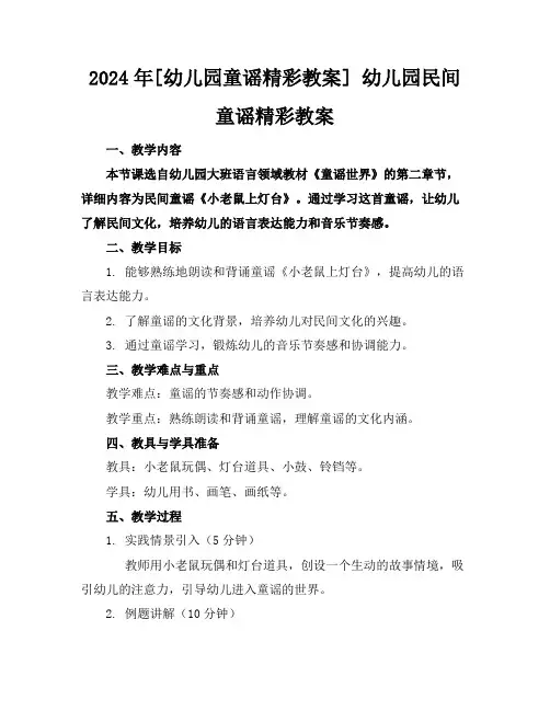 2024年[幼儿园童谣精彩教案]幼儿园民间童谣精彩教案