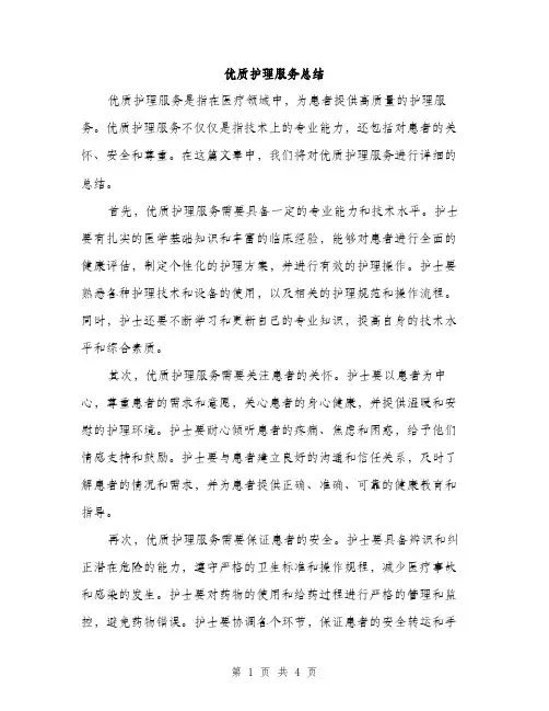 优质护理服务总结(2篇)