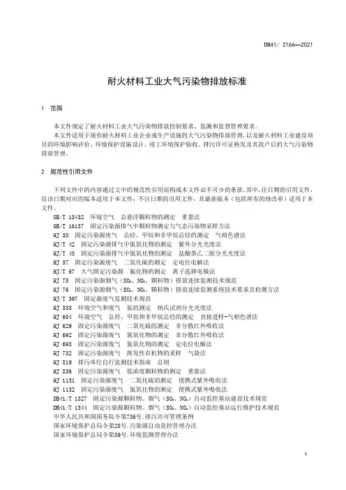 耐火材料工业大气污染物排放标准