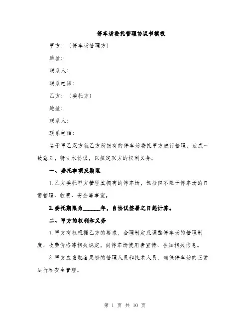 停车场委托管理协议书模板（3篇）