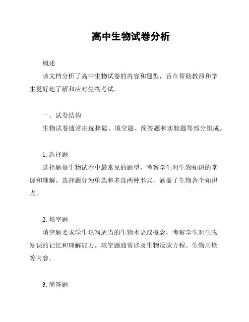 高中生物试卷分析