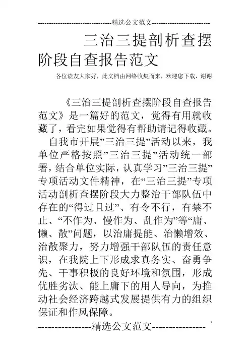 三治三提剖析查摆阶段自查报告范文