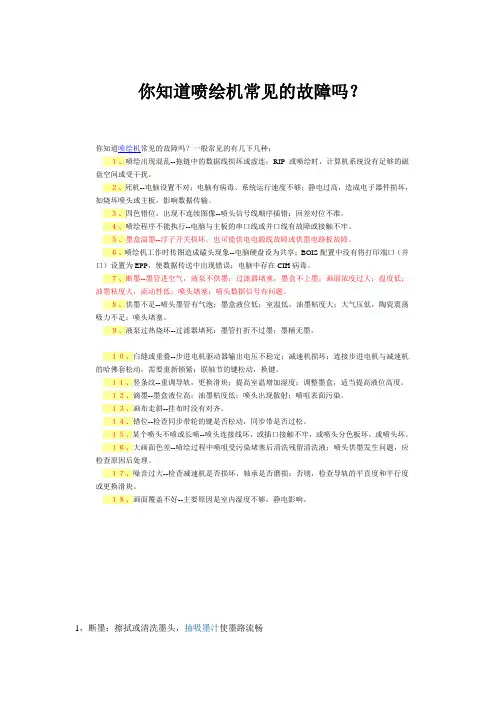喷绘机常见故障