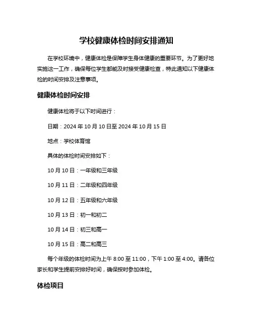 学校健康体检时间安排通知