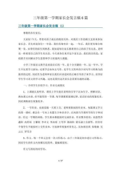三年级第一学期家长会发言稿6篇
