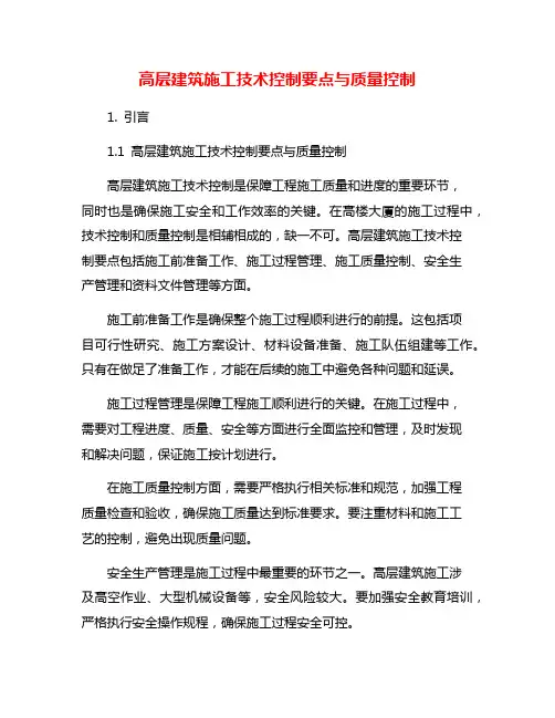 高层建筑施工技术控制要点与质量控制