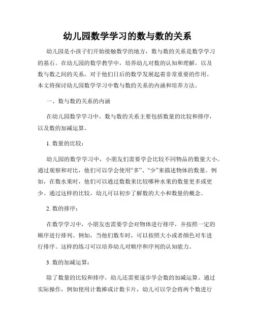 幼儿园数学学习的数与数的关系