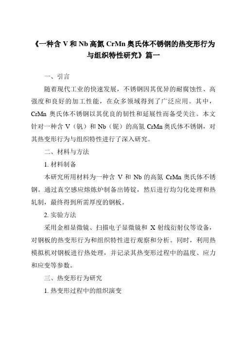 《2024年一种含V和Nb高氮CrMn奥氏体不锈钢的热变形行为与组织特性研究》范文