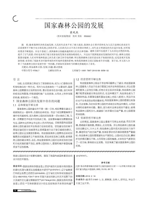 国家森林公园的发展