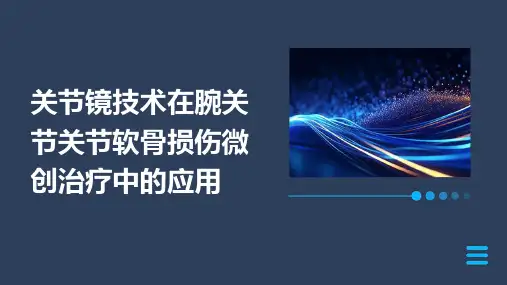 关节镜技术在腕关节关节软骨损伤微创治疗中的应用