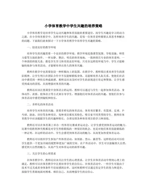 小学体育教学中学生兴趣的培养策略