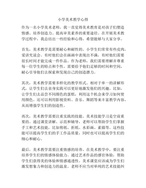小学美术教学心得