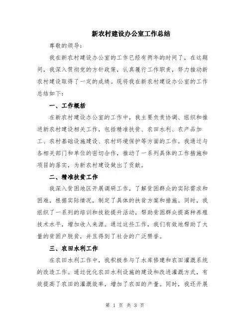 新农村建设办公室工作总结