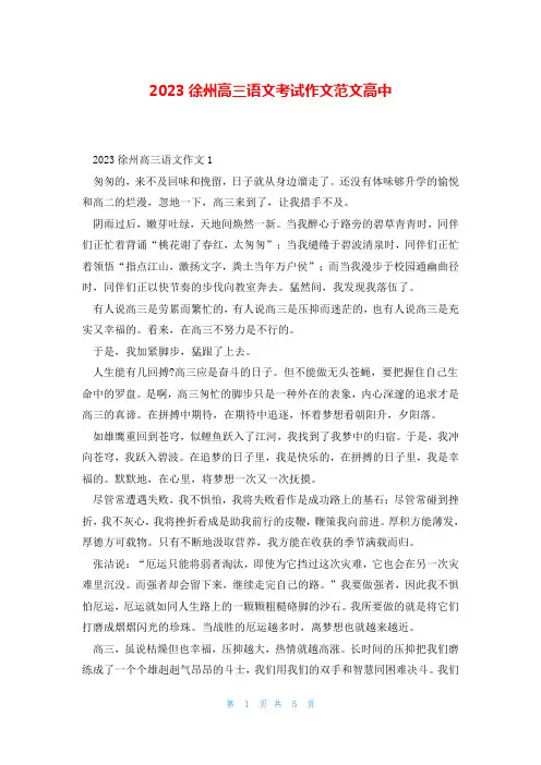 2023徐州高三语文考试作文范文高中