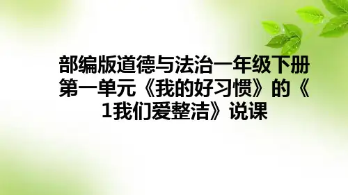 部编版道德与法治一年级下册第一单元《 我的好习惯》的《1我们爱整洁》说课课件(含教学反思)