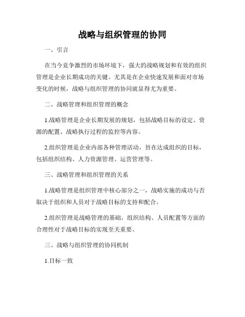 战略与组织管理的协同