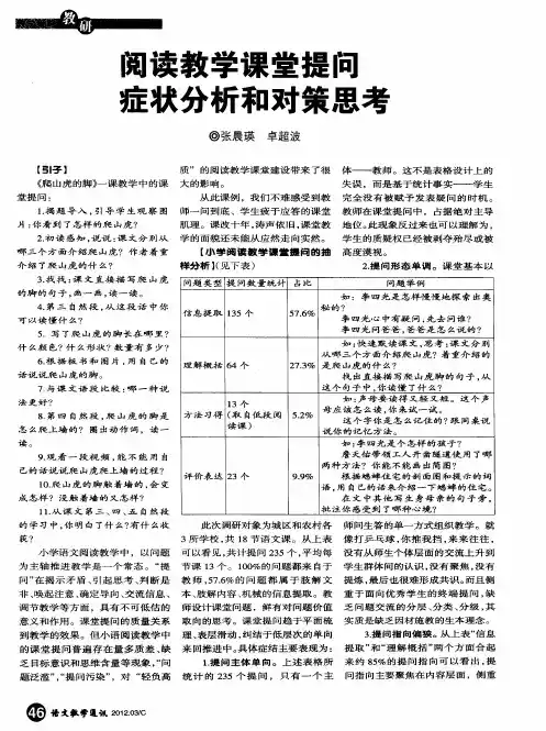 阅读教学课堂提问症状分析和对策思考