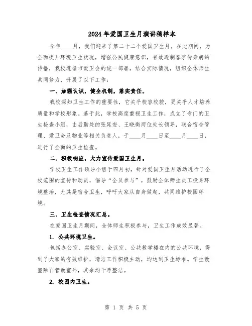 2024年爱国卫生月演讲稿样本（3篇）