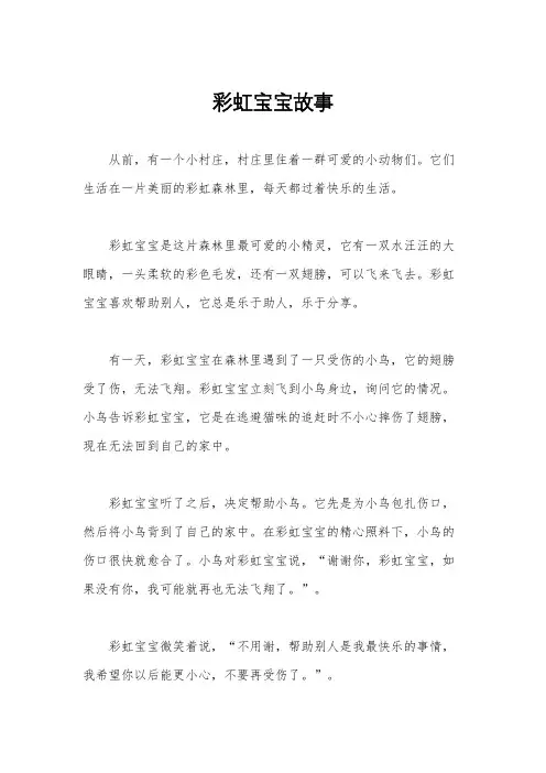 彩虹宝宝故事