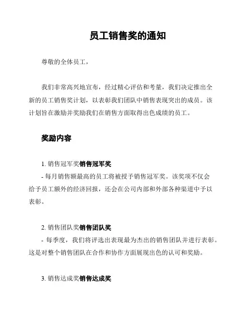 员工销售奖的通知