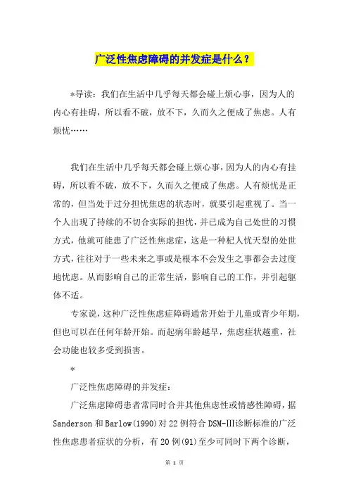 广泛性焦虑障碍的并发症是什么？