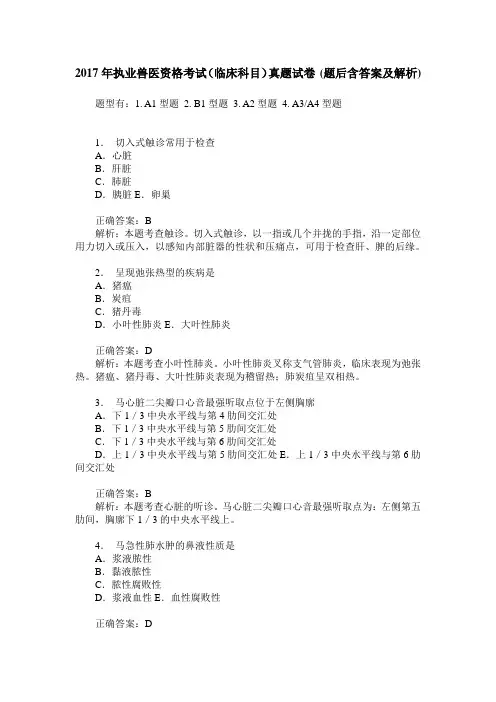 2017年执业兽医资格考试(临床科目)真题试卷(题后含答案及解析)
