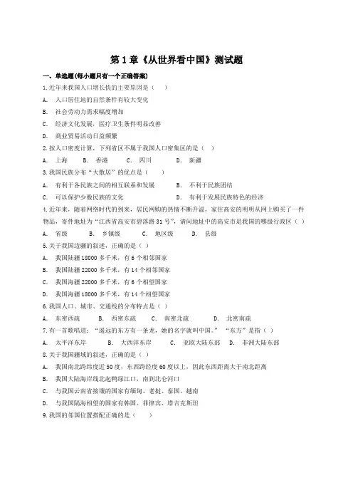 (完整版)人教版初中地理八年级上册第1章《从世界看》测试试题(含答案),推荐文档