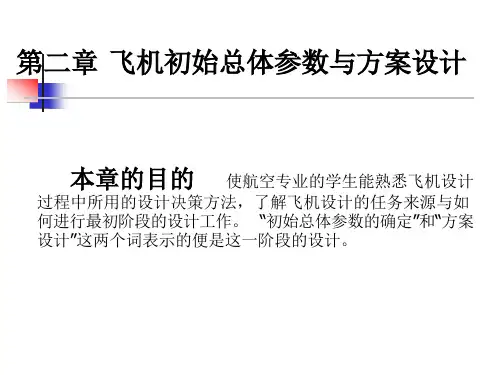 飞机初始总体参数与方案设计课件