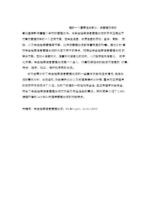 基于JAVA的学生档案信息管理系统的分析与设计