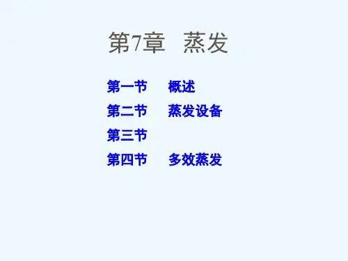 第7章 化工原理蒸发