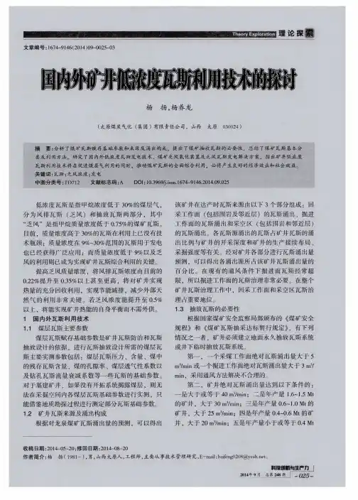 国内外矿井低浓度瓦斯利用技术的探讨